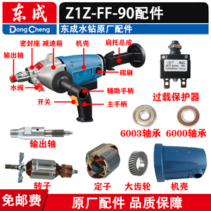 东成水钻Z1Z-FF-90水钻配件 FF-90转子定子 输出轴 齿轮开关水封