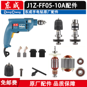 东成手电钻配件J1Z-FF05-10A转定子碳刷筒开关输出轴承齿轮整机