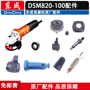 东成DSM820-100角磨机配件转子碳刷开关齿轮头壳总成输出轴防护罩