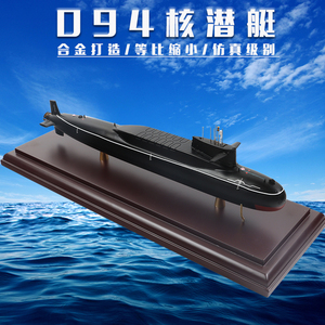 1：240/330 094型核动力晋级战略核潜艇仿真合金静态模型摆件 200