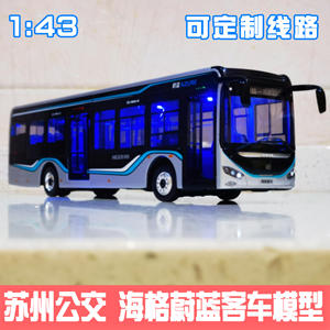 1：42 原厂 苏州金龙 海格蔚蓝 海格客车 新能源 公交车 巴士模型