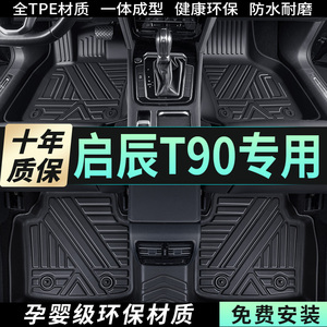 东风启辰t90启程专用tpe汽车脚垫全包围地毯式全车改装装饰 用品