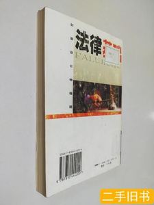 现货法律基础 刘金华 1998东北财经大学出版社