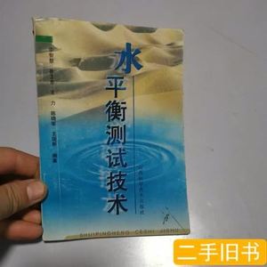 实拍书籍水平衡测试技术（签名本） 李智慧编着 1998山西科学技术