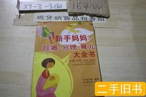 85品新手妈妈的妊娠、分娩、育儿大全书 [日]池川明 2011湖南科技