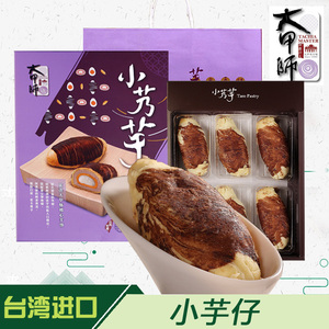 台湾糕点饼小红书张雪迎同款大甲师小芋仔芋头紫晶蛋黄酥创意礼盒