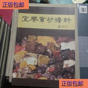 （正版）平装正版 宜兴紫砂矿料 泥料壶典书籍介绍紫砂泥知识吴山