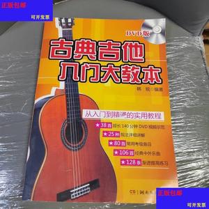 （正版）古典吉他入门大教本