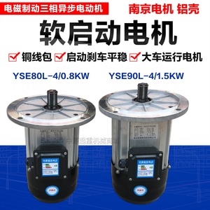 南京铝壳软启动电机 YSE90L-4 1.5KW起重机/行车大车行走运行电机