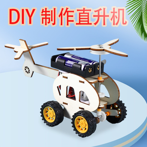 科技小制作发明电动直升机 儿童手工飞机模型diy科学实验器材料包