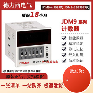 德力西计数器JDM9-6/JDM9-4数显智能电子计数器停电记忆开机清零