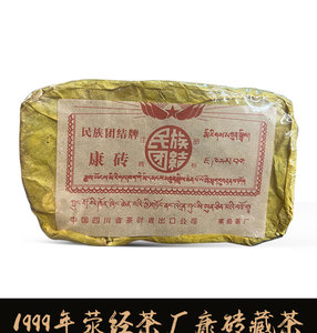 1999年四川雅安市荥经茶厂康砖藏茶老藏茶雅安藏茶民族团结牌500g