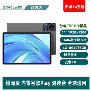 Teclast/台电 T50HD平板电脑11英寸八核4G全网通6G+256G安卓14
