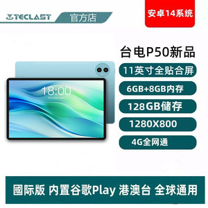 Teclast/台电 P50 新款11英寸6G+128G通话平板电脑游戏学习安卓14