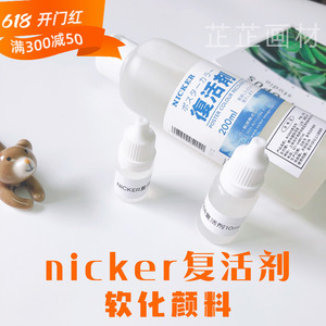 日本进口霓嘉复活剂 nicker软化颜料水粉水彩媒介分装
