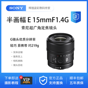 现货 新品Sony/索尼 E 15mm F1.4 G 超广角定焦G镜头 (SEL15F14G)