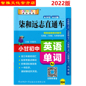 小甘初中英语单词小本口袋图书人教版RJ柒和远志直通车七八九年级