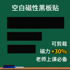 磁性空白黑板贴磁力贴公开课板书贴软磁铁贴片粉笔书写教师用教具磁吸上教学在绿色黑板墙贴上的板贴磁条磁贴