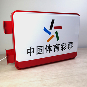 中国体育彩票吸塑灯箱门头广告牌双面悬侧挂式亚克力户外发光体彩