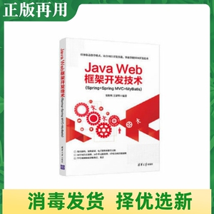 二手Java Web框架开发技术Spring+Spring MVC+MyBatis 史胜辉 王