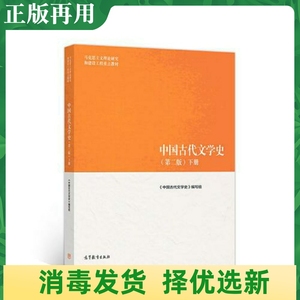 二手中国古代文学史 第二2版下册 马工程教材 高等教育出版