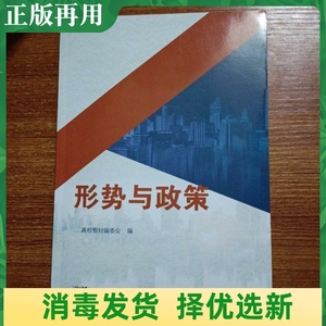 二手形势与政策 高校教材编委会 广东人民出版社 9787218152028