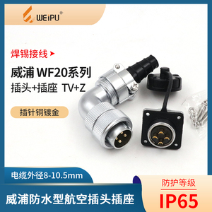 WEIPU威浦航空插头WF20-2-3-4芯5芯6芯7芯9芯12芯 防水弯插头TV/Z