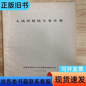 人民的好医生李月华 安徽省泗县李月华模范事迹报告困 1973