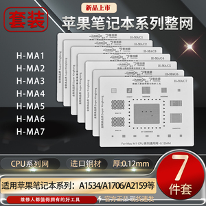 7号技师高品质钢网苹果笔记本系列钢网H-MAC1/MAC2/MAC3/C4/C5/C6