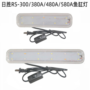 专用日胜鱼缸灯RS-300/380A/480A/580A防水灯水草灯LED照明彩光灯