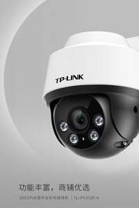 TP-LINK TL-IPC632P-A4 全彩360度poe供电300万有线安防监控球机