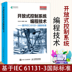 开放式控制系统编程技术 基于IEC 61131-3国际标准 CoDeSys基础知识 CoDeSys编程语言语法详解 开放式控制系统编程教程图书籍