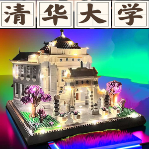 北京清华大学乐高积木成年高难度建筑立体拼图模型男女孩拼装玩具