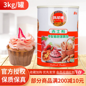 凤球唛吉士粉3kg 大罐布丁粉卡士达粉蛋糕蛋挞面包 烘焙原料商用