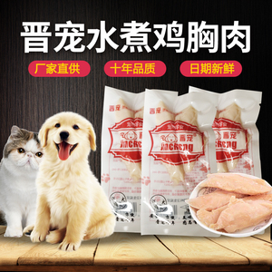 晋宠水煮鸡胸肉猫咪狗狗吃的宠物专用鲜湿粮即时零食营养增肥罐头