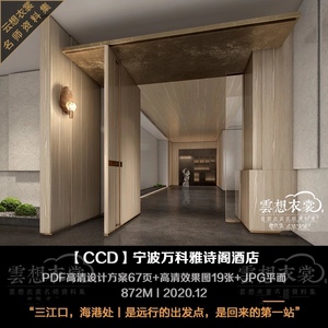 【CCD】宁波万科雅诗阁酒店丨PDF高清方案67页+高清效果19张