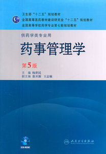 二手药事管理学第五版杨世民人卫版正版库存新书