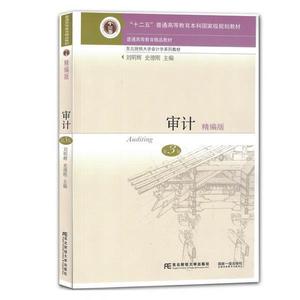 二手审计 精编版 第3版刘明辉史德刚东北财经大学出版社