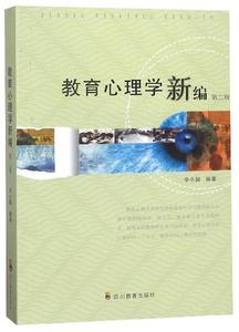 二手四川自考教材 02111教育心理学新编第二版 李小融 小学教育专