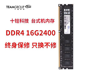 十铨TEAM DDR4 16g2400 台式机全兼容条