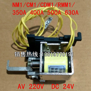 NM1/CDM1/CM1/RMM1-350A400A630A消防MX分励脱扣器AC220VDC24V