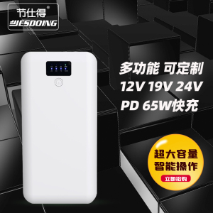 节仕得65W多功能充电宝 超大容量笔记本移动电源 5V9V12V15V19V20V24V1A2A3A4A5A可定制diy不间断UPS锂电池