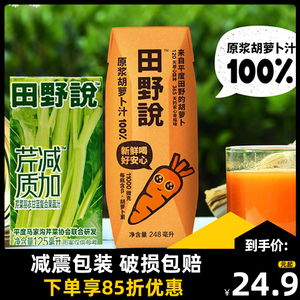 田野说原浆胡萝卜汁纯番茄汁果蔬芹菜汁无添加整箱248ml*10盒饮料