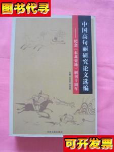 中国高句丽研究论文选编 纪念东北史地创刊十周年 付百臣 吉林文