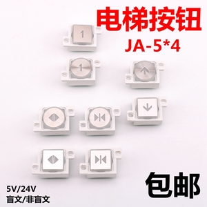 上海江燕电梯按钮JA-5*4 长江斯迈普爱默生沃克斯电梯按键JA-5*8