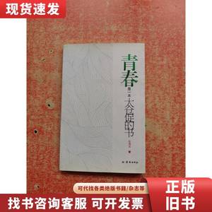 青春是一本太仓促的书 【作者签赠本】 张清龙 著 2013-03