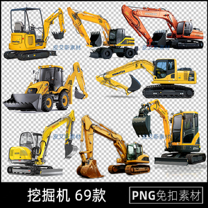 png免抠挖掘机挖土机挖机透明底工程机械元素图片PS设计素材