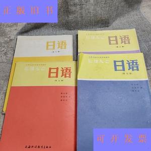 日语陈生保上海外语教育出版社