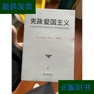 宪政爱国主义[德]扬-维尔纳·米勒商务印书馆