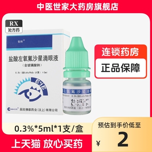 佐科 盐酸左氧氟沙星滴眼液 0.3%*5ml*1支/盒 左氧沙星眼药 左氧弗沙星盐酸左氟氧沙星滴眼液 盐酸左氧佛沙星滴眼液 左氧沙星眼液